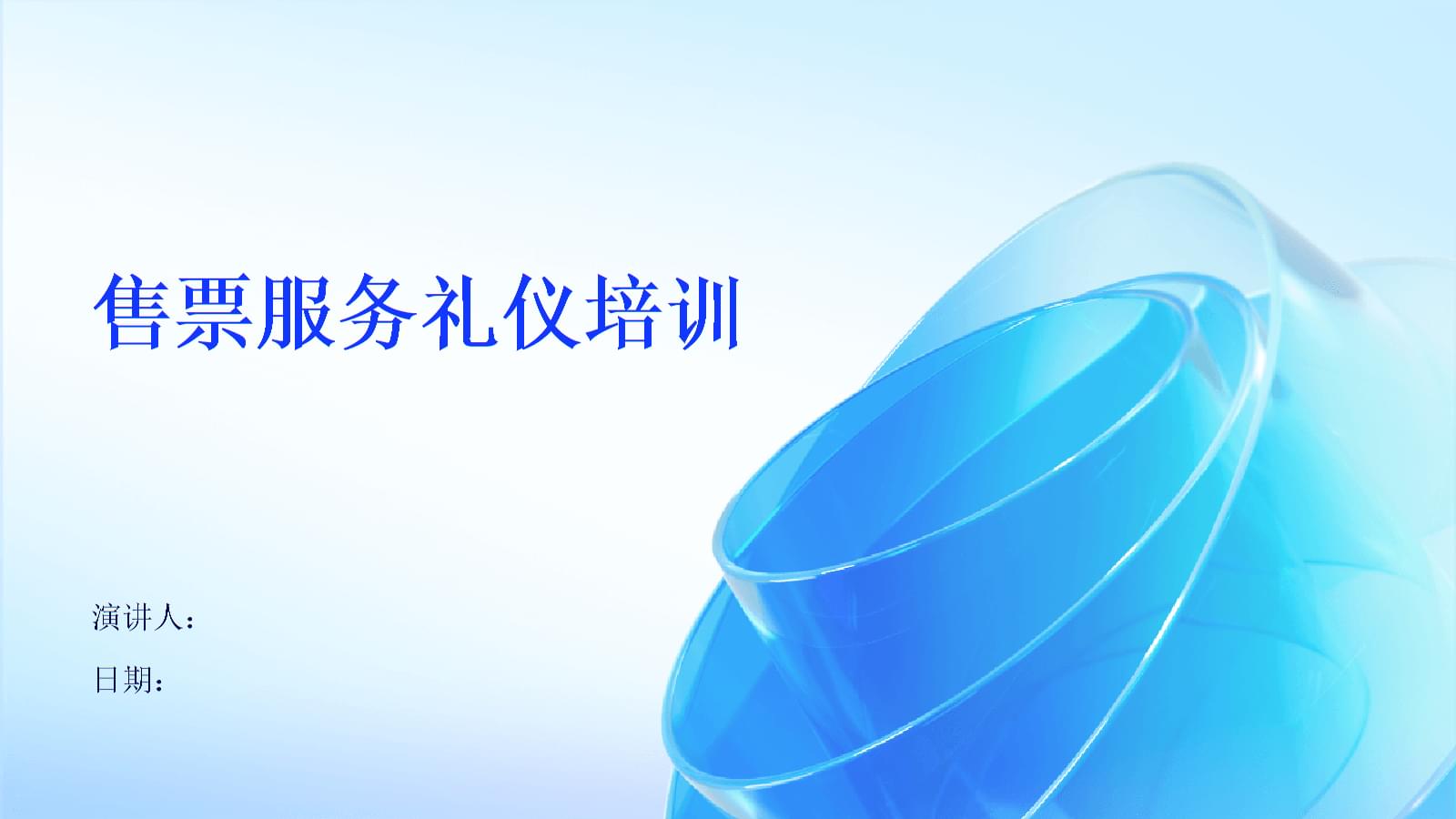 售票服務(wù)禮儀培訓(xùn)